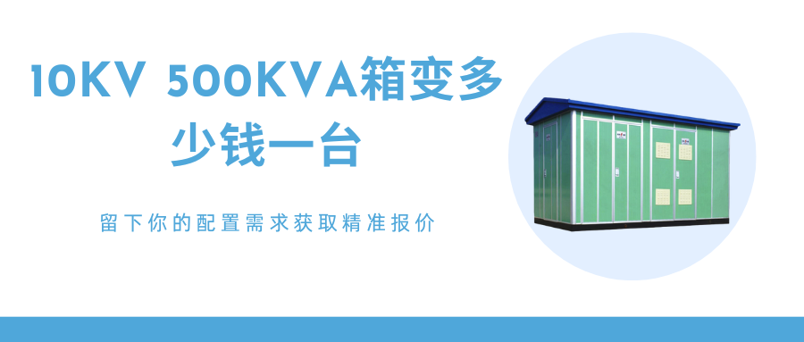 500kva箱式變壓器
