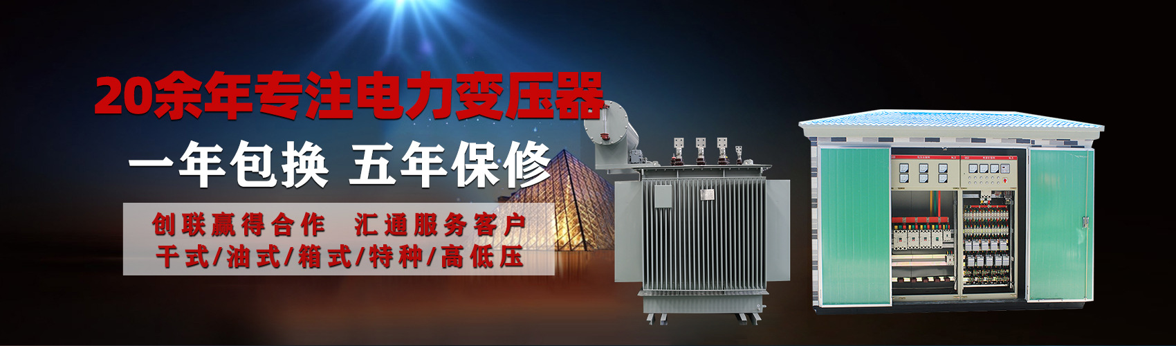 油浸式電力變壓器油浸式變壓器低壓繞組除小容量采用銅導(dǎo)線(xiàn),繞組的安匝分布平衡，漏磁小，機(jī)械強(qiáng)度高，抗短路能力強(qiáng)。